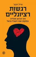רגשות רציונליים