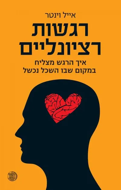 רגשות רציונליים : איך הרגש מצליח במקום שהשכל נכשל