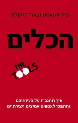 הכלים 