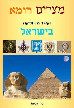 מצרים רומא וקשר השתיקה בישראל