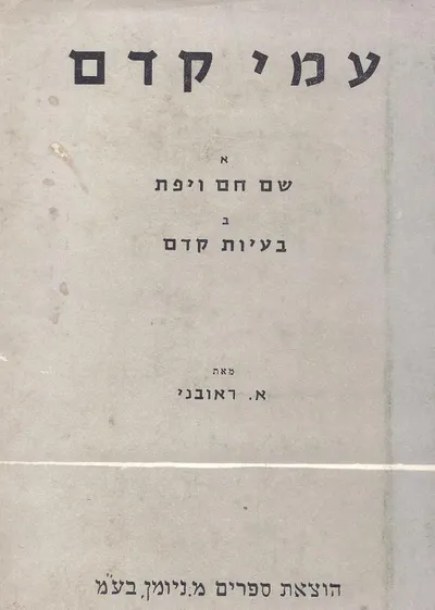 עמי קדם