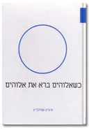 כשאלוהים ברא את אלוהים