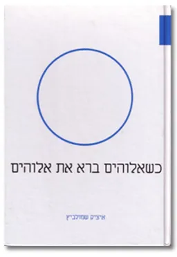 כשאלוהים ברא את אלוהים