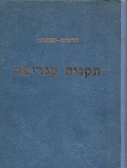 תקנות קנדיאה וזכרונותיה