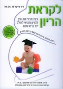 לקראת הריון