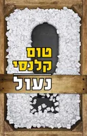 נעול