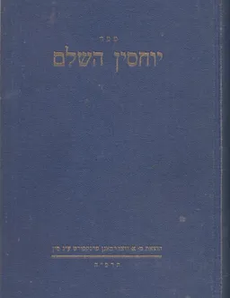 עטיפת הספר ספר יוחסין השלם מאת אברהם זכות.  מבוא: אברהם חיים פריימאנן
