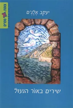 שירים באור הנעול