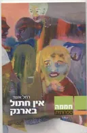 אין חתול בארנק