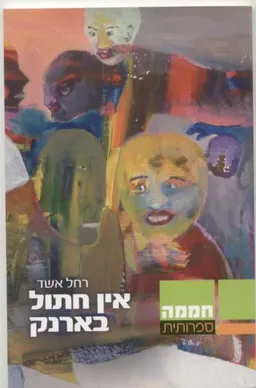 אין חתול בארנק