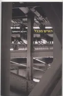 האיש מבבל