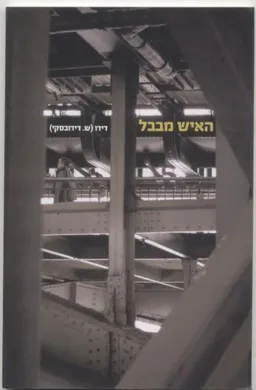 עטיפת הספר האיש מבבל מאת דידו (ש.דידובסקי)