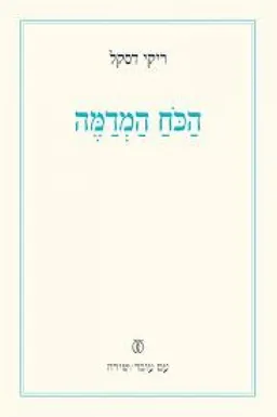 הכח המדמה