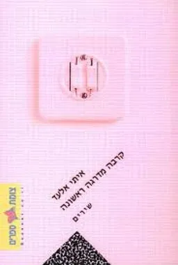 קרבה מדרגה ראשונה : שירים