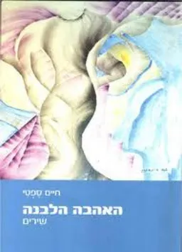 האהבה הלבנה : שירים