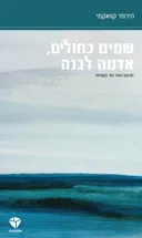 שמים כחולים, אדמה לבנה