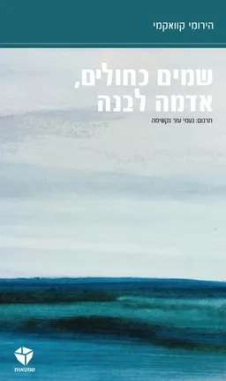 שמים כחולים, אדמה לבנה