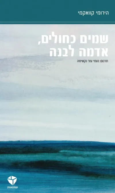 שמים כחולים, אדמה לבנה