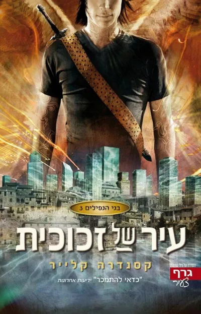 עיר של זכוכית - ספר מדבר