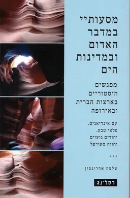 עטיפת הספר מסעותיי במדבר האדום ובמדינות הים מאת שלמה אהרונסון