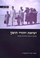 יציאת יהודי תימן