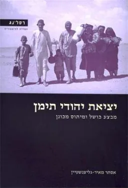 יציאת יהודי תימן