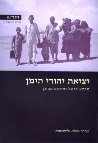 יציאת יהודי תימן : מבצע כושל ומיתוס מכונן