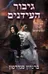 גיבור העידנים