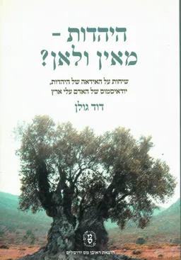 היהדות מאין ולאן?