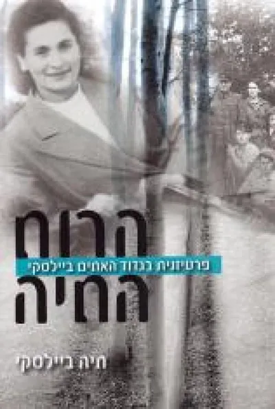 הרוח החיה : פרטיזנית בגדוד האחים ביילסקי
