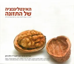 עטיפת הספר האינטליגנציה של התזונה מאת רם רייפמן