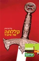 קללתה של איזבל
