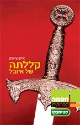 קללתה של איזבל