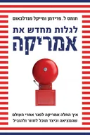 לגלות מחדש את אמריקה