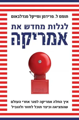 לגלות מחדש את אמריקה