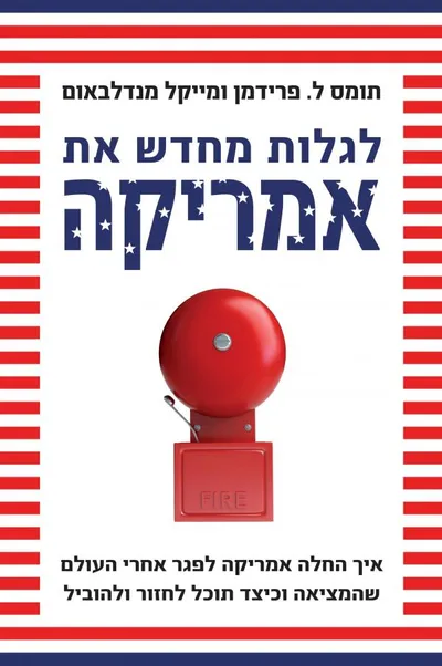 לגלות מחדש את אמריקה : איך החלה אמריקה לפגר אחרי העולם שהמציאה וכיצד תוכל לחזור ולהוביל