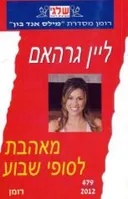 מאהבת לסופי שבוע (479)