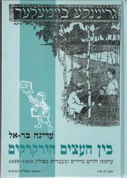 בין העצים הירקרקים