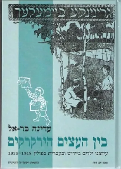 בין העצים הירקרקים : עיתוני ילדים ביידיש ובעברית בפולין 1918-1939