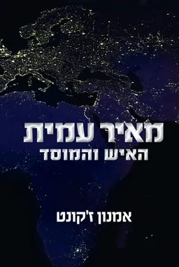 מאיר עמית