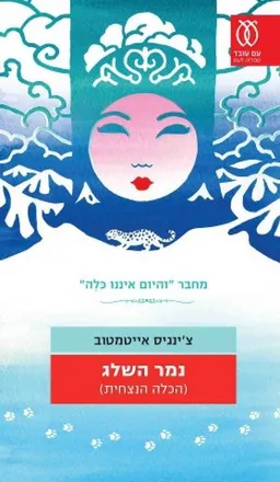 נמר השלג 