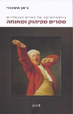 ביוסמיוטיקה של החיים הבנאליים: מסרים מפיהוק ומאנחה