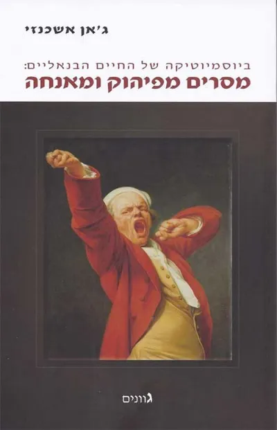 ביוסמיוטיקה של החיים הבנאליים: מסרים מפיהוק ומאנחה