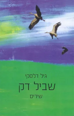 שביל דק