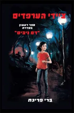עטיפת הספר ציידי הערפדים מאת ברי פריגת