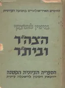 הזרמים האידיאולוגיים בתנועה הציונית 