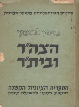 הזרמים האידיאולוגיים בתנועה הציונית 