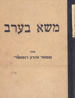 משא בערב 