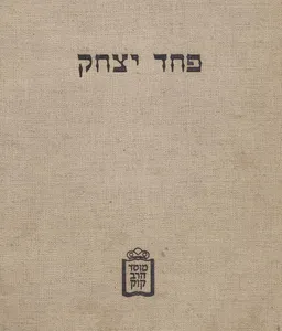 עטיפת הספר פחד יצחק   מהדורא קמא ובתרא מאת יצחק לאמפרונטי 