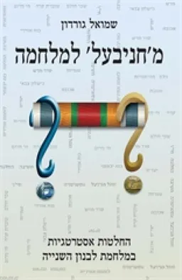מחניבעל למלחמה